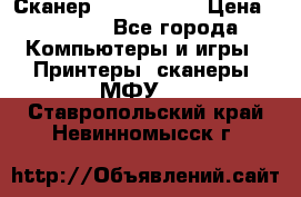 Сканер, epson 1270 › Цена ­ 1 500 - Все города Компьютеры и игры » Принтеры, сканеры, МФУ   . Ставропольский край,Невинномысск г.